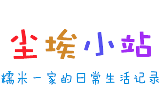 尘埃小站   糯米一家的日常生活记录